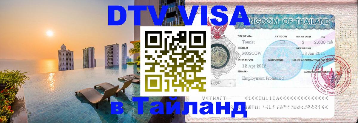 Visa в Таиланд Черкесск 