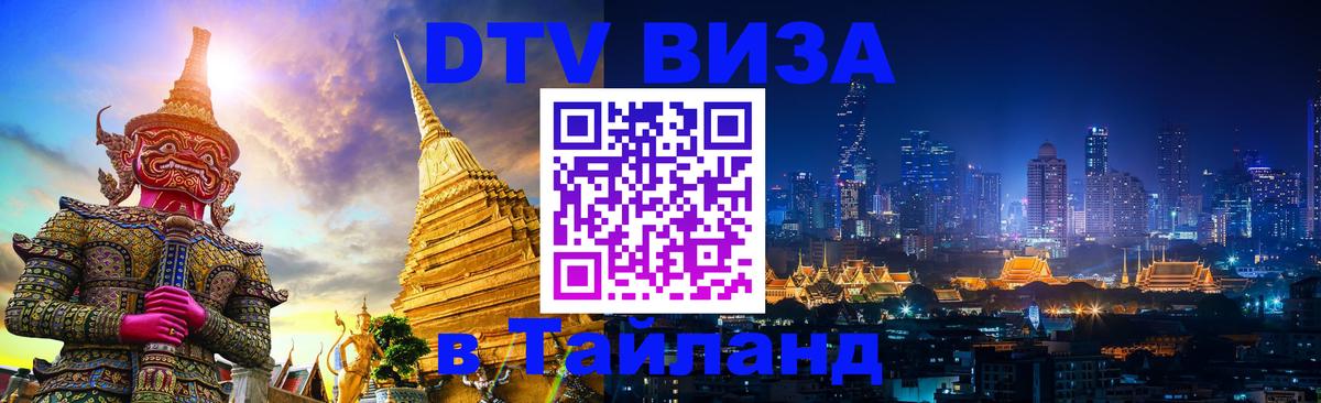 Стоимость и условия DTV визы — оформление в Таиланд под ключ - Черкесск 