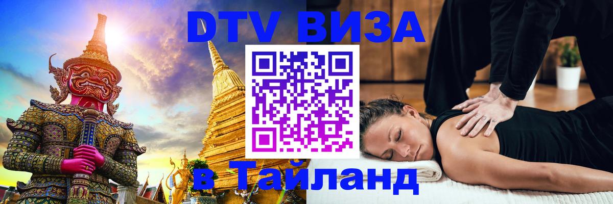 DTV Visa Тайланд купить 